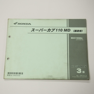 3版スーパーカブ110MD郵政用パーツリストJA10-308/310平成27年1月発行NBC110BN-C