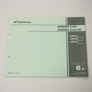 6版ジョルノクレア/DXパーツリストAF54-100/110/120平成15年4月発行CHX50-X/Y/1