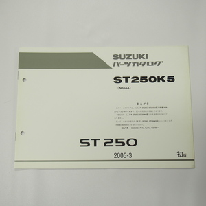 1版ST250K5補足版パーツリストNJ4AA車体色YD8ソニックシルバーメタリック2005年3月発行