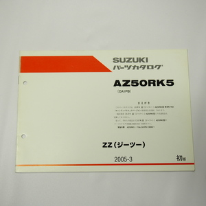 1版AZ50RK5補足版パーツリストCA1PBジーツーZZ車体色YED2005年3月発行