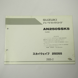 2版AN250SSK5補足版パーツリストCJ43Aスカイウェイブ250SSスズキ2005年2月発行