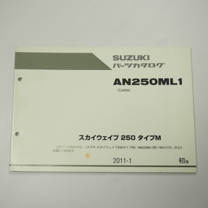 1版AN250ML1パーツリストCJ45Aスカイウェイブ250タイプM/2011年1月発行