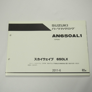 1版AN650AL1パーツリストCP52Aスカイウェイブ650LXスズキ2011年6月発行