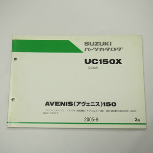 3版UC150XパーツリストCG43Aアヴェニス150スズキ/2005年9月発行