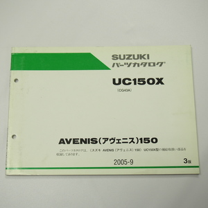 3版UC150XパーツリストCG43Aアヴェニス150即決2005年9月発行AVENIS150