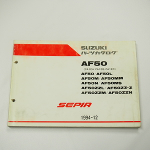 AF50パーツリストCA1EA/CA1EB/CA1ECセピア1994年12月発行SEPIA