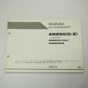 4版スカイウェイブ250パーツリストCJ44A/CJ46AリミテッドAN250K7/DK7/ZK7/ZK8スズキ2007年9月発行