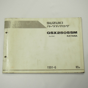 1版GSX250SSMパーツリストGJ76Aカタナ1991年6月発行KATANA歪み有り