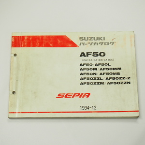 AF50パーツリストCA1EA/CA1EB/CA1ECセピア1994年12月発行SEPIAジーツー