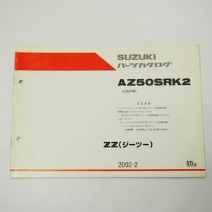 1版AZ50SRK2補足版パーツリストCA1PBジーツー2002年2月発行ZZ
