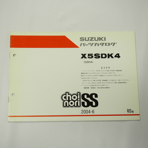 1版X5SDK4補足版パーツリストCZ41AチョイノリSSセル付き/2004年6月発行