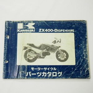 難有りGPZ400RパーツリストZX400-D1/D2昭和61年3月15日発行