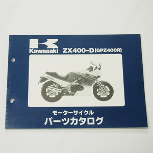 GPZ400RパーツリストZX400-D1/D2カワサキ昭和62年7月7日発行