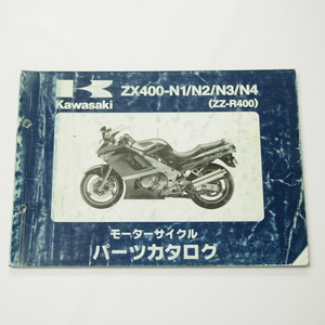 破れ有りZZ-R400パーツリストZX400-N1/N2/N3/N4平成7年12月21日発行