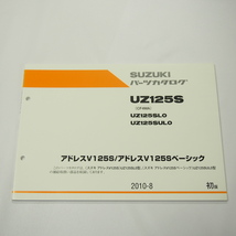 美品1版UZ125SL0/UZ125SUL0パーツリストCF4MAアドレスV125S/ベーシック2010年8月発行_画像1