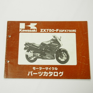 GPX750RパーツリストZX750-F1昭和62年3月12日発行ZX750F-000001～