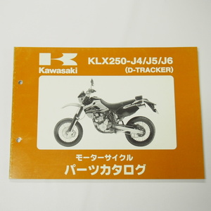 D-TRACKERパーツリストKLX250-J4/J5/J6平成14年12月18日発行D-トラッカー