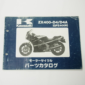 シワ多GPZ400RパーツリストZX400-D4/D4Aカワサキ1989年1月20日発行