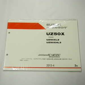 新品UZ50XL2/UZ50XHL3パーツリストCA44AアドレスV50スズキ2013年4月発行