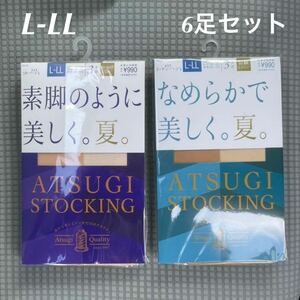 【新品未使用】 ATSUGI アツギ パンティストッキング 夏 L-LL 3足組×2 計6足セット 送料無料 パンスト 伝線しにくい 吸汗加工 UVカット