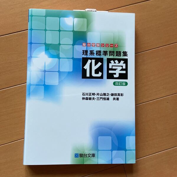 理系標準問題集化学 （駿台受験シリーズ） （４訂版） 石川正明／共著　片山雅之／共著　鎌田真彰／共著　仲森敏夫／共著　三門恒雄／共著