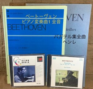 ベートーヴェン ピアノ変奏曲1全音 バガテル集全曲 ヘンレ+変奏曲バガテル3CD