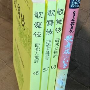 歌舞伎 研究と批評 3冊 + 歌舞伎のいき 1 基礎編 DVD付き