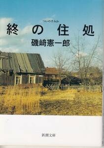 磯崎憲一郎、終の住処、芥川賞,MG00001