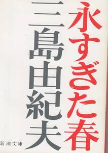 三島由紀夫、永すぎた春,MG00001