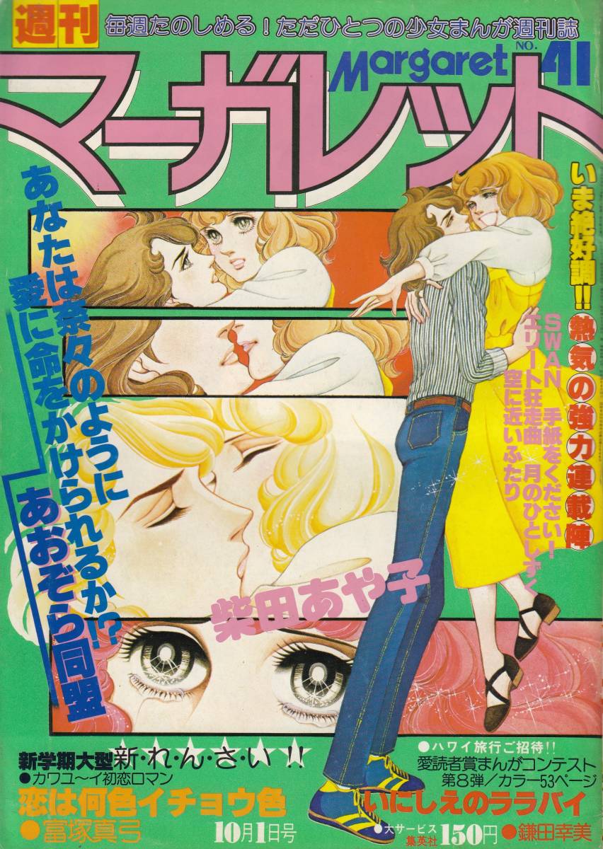 2023年最新】ヤフオク! -週刊マーガレット 1978(マーガレット)の中古品