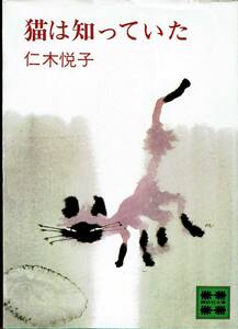 仁木悦子、猫は知っていた、江戸川乱歩賞,MG00001