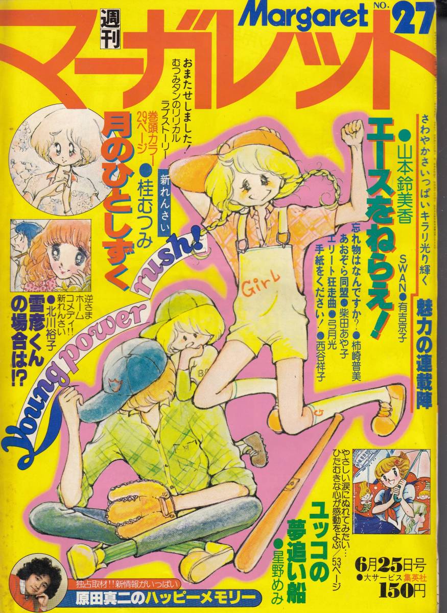 2023年最新】ヤフオク! -週刊マーガレット 1978(マーガレット)の中古品