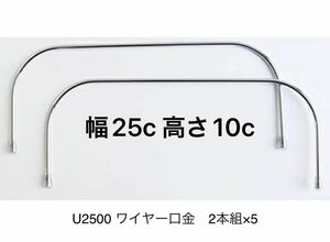  ワイヤー口金　U2500 2本×5セット　未使用　25c×10c 日本チュウコウ