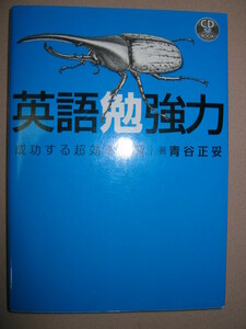★英語の勉強力　ＣＤブック 成功する超効率学習　青谷正妥：「言語学習の4重螺旋プラス1」英語力アップの秘訣を公開★ＤＨＣ 定価：\1,300