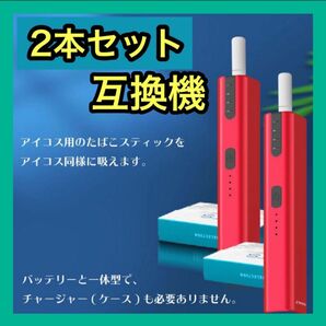 【2本セット】加熱式たばこ　電子タバコ　IQOS アイコス　互換機　レッド　赤　コンパクト　小型　新品未使用