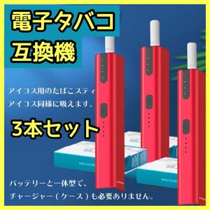 【3本セット】電子タバコ　互換機　IQOS アイコス　加熱式　赤　レッド 加熱式タバコ　新品未使用　たばこ iQOS互換機