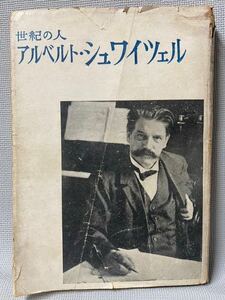 古書　世紀の人　アルベルト・シュワイツェル 著者：鈴木 俊郎　1948年・昭和23年初版 　新教出版社　◆お宝　コレクション　アンティーク