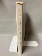 フローレンス・ナイチンゲール 　看護覚え書　 現代社1991年　旧版 　◆看護の必読書　看護の思想の原点　 Notes on Nursing の完訳本_画像3