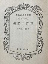 古書　3冊　1946年(昭和21年) ◆春秋社「キエルケゴール/憂愁の哲理」「エマァソン/代表偉人論」◆柏書院「アンドレ・ジイド/未完の告白_画像5