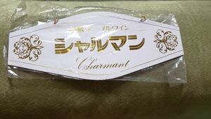 店舗用　看板　昭和レトロ　高級テーブルワイン　シャルマン　宣伝　壁掛け　ノベルティ　当時物　非売品　未使用　コレクション