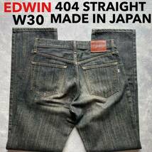 即決 W30 エドウィン 404 EDWIN ストレート 牛革ラベル 日本製 MADE IN JAPAN 裾チェーンステッチ仕様 インターナショナルベーシック_画像1