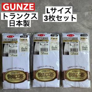  prompt decision unused goods Gunze GUNZE trunks ( front ..) L size 3 pieces set made in Japan comfortable specification soft material white cotton 100% waist 84~94