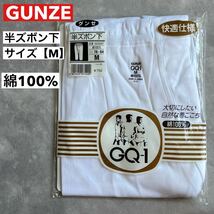 即決 未使用品 未開封グンゼ GUNZE 半ズボン下 サイズM ホワイト 白 シロ 綿100％ 快適仕様 メンズ下着 ウエスト76〜84 (231509)_画像1