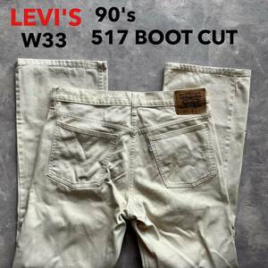 即決 W33 90's リーバイス Levi's 517 ブーツカット 春夏モデル フレアジーンズ コットン100% ツイル 生成色 淡いベージュ系色 廃盤 eタブ