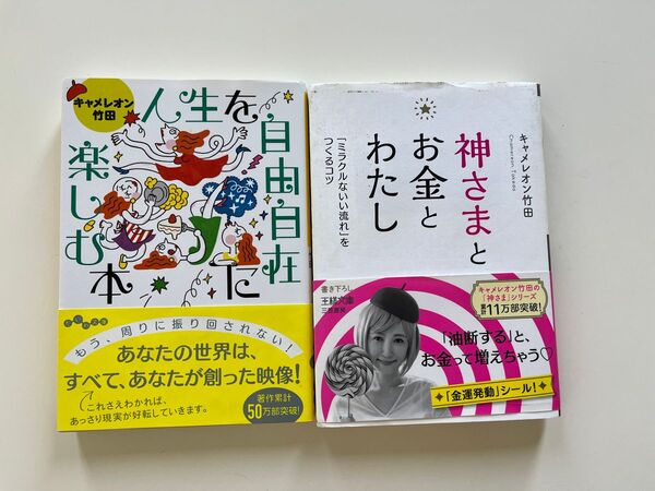 人生を自由自在に楽しむ本/神さまとお金とわたし キャメレオン竹田