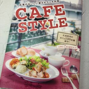 ＣＡＦＥ ＳＴＹＬＥ 広島のおいしい愛されランチ別冊／ザメディアジョンプレス