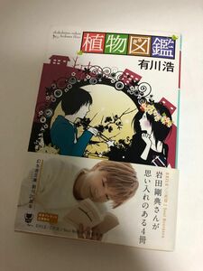 植物図鑑 （幻冬舎文庫　あ－３４－３） 有川浩／〔著〕