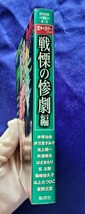 送料180円　戦慄の惨劇編　恐怖＆ホラーシリーズ　文庫　初版　集英社　手塚治虫　玄太郎　星野之宣　ペーター・キュルテン　魔女狩り_画像4