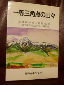 良好本★一等三角点の山々 : 高度順一等三角点100座 (新ハイキング選書 第20巻)/ 山口ゆき子・他(著)1997/10/1★即決・送料185円～