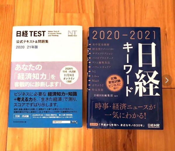 日経TEST公式テキスト&問題集　　　日経キーワード2020-2021